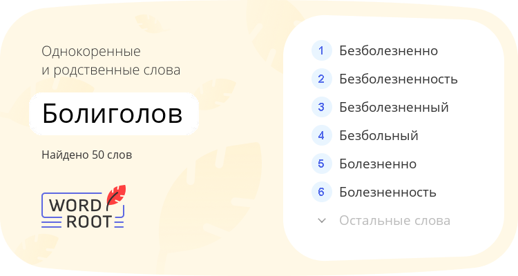 Однокоренные и родственные слова для болиголов