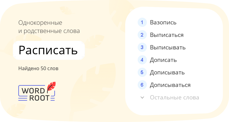 Однокоренные и родственные слова для расписать