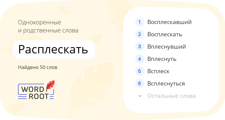 Однокоренные и родственные слова для расплескать