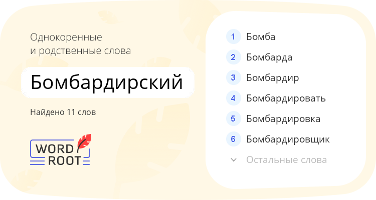 Однокоренные и родственные слова для бомбардирский
