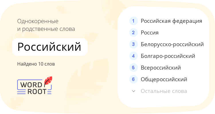 Однокоренные и родственные слова для российский