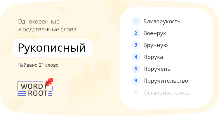 Однокоренные и родственные слова для рукописный