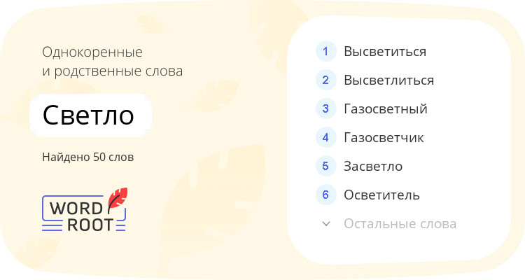 Однокоренные и родственные слова для светло