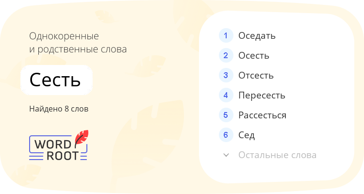 Однокоренные и родственные слова для сесть