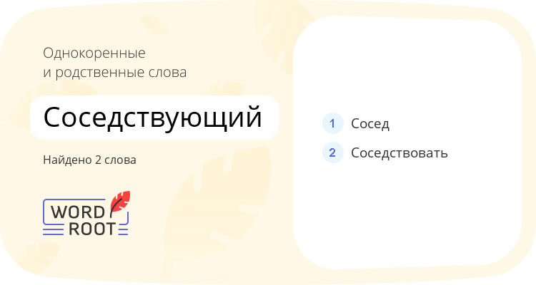 Однокоренные и родственные слова для соседствующий