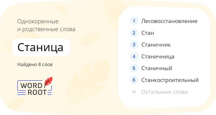Однокоренные и родственные слова для станица