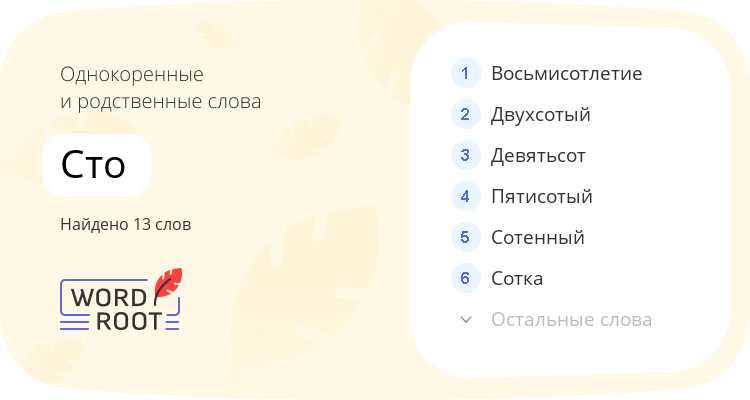 Однокоренные и родственные слова для сто