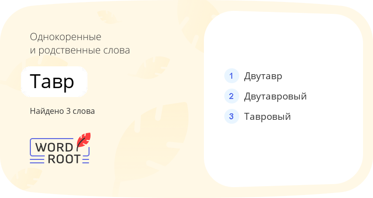 Однокоренные и родственные слова для тавр