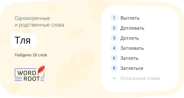 Однокоренные и родственные слова для тля