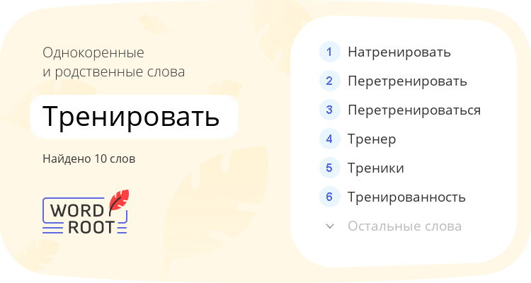 Однокоренные и родственные слова для тренировать