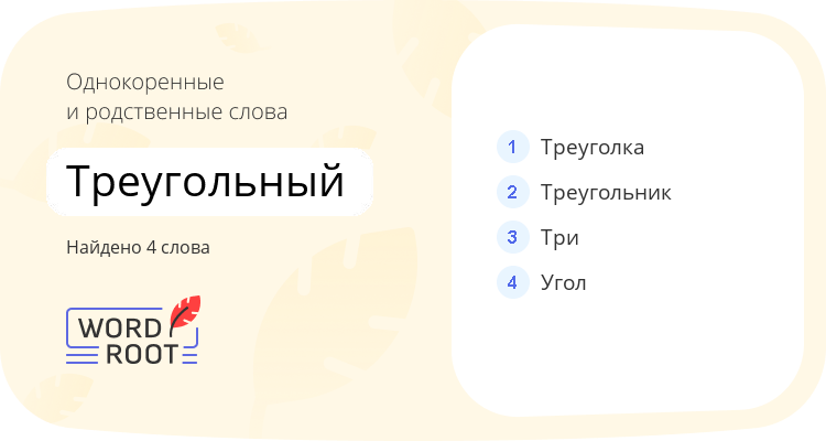 Однокоренные и родственные слова для треугольный