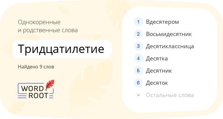 Однокоренные и родственные слова для тридцатилетие