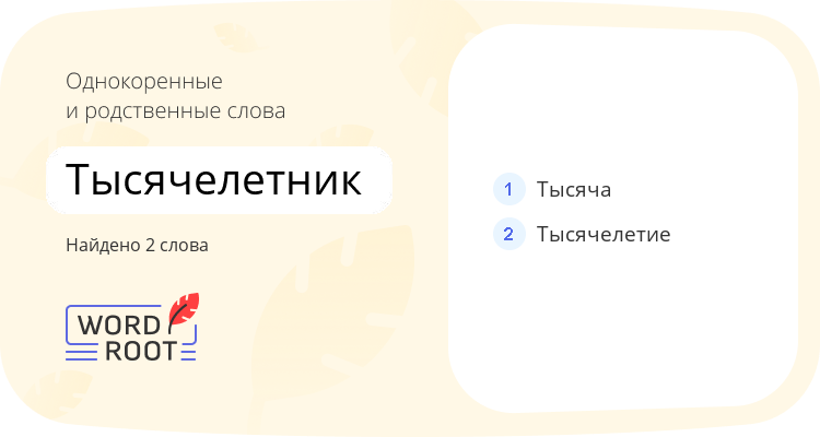 Однокоренные и родственные слова для тысячелетник