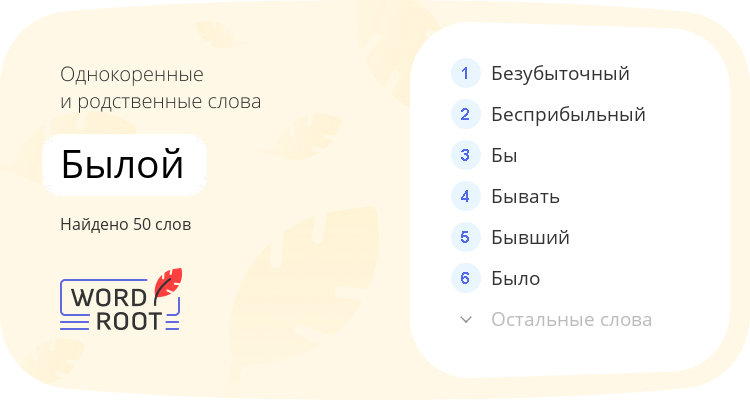Однокоренные и родственные слова для былой
