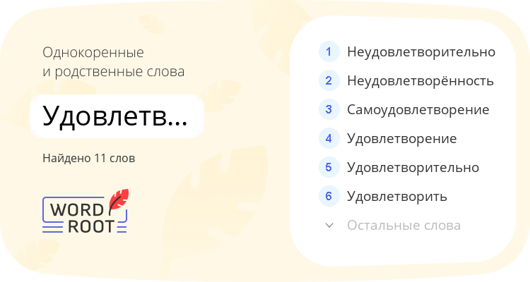 Однокоренные и родственные слова для удовлетворенный