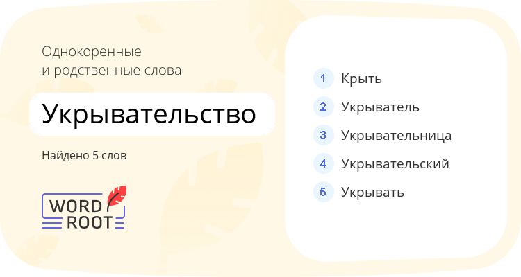 Однокоренные и родственные слова для укрывательство