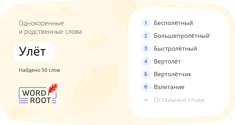 Однокоренные и родственные слова для улёт