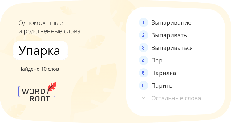 Однокоренные и родственные слова для упарка