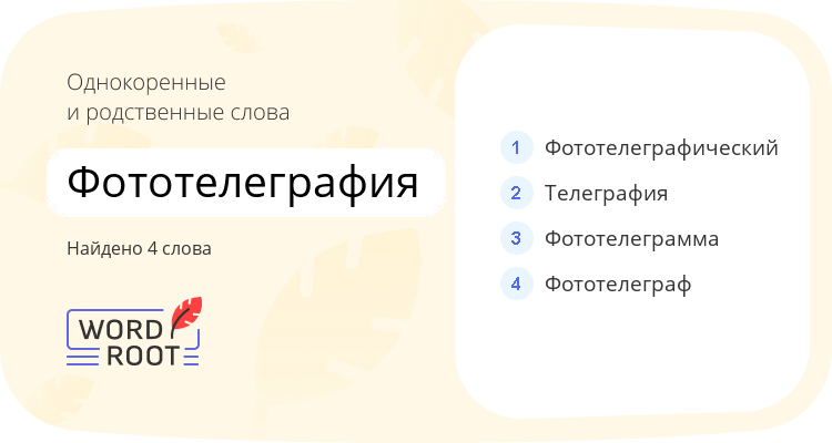 Однокоренные и родственные слова для фототелеграфия