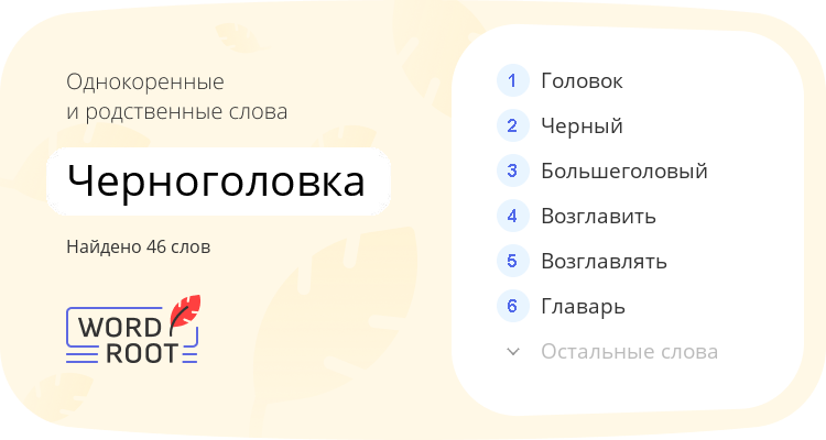 Однокоренные и родственные слова для черноголовка