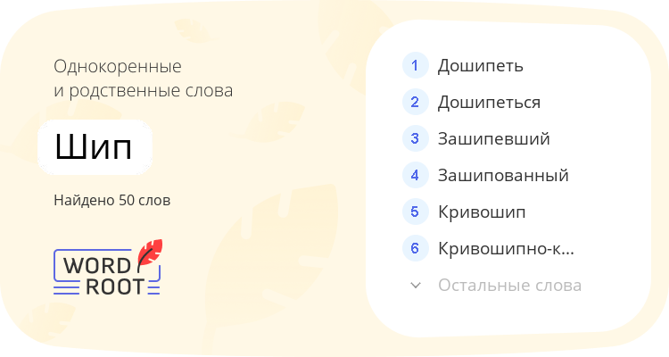 Однокоренные и родственные слова для шип