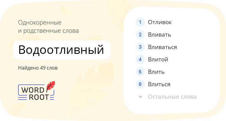 Однокоренные и родственные слова для водоотливный