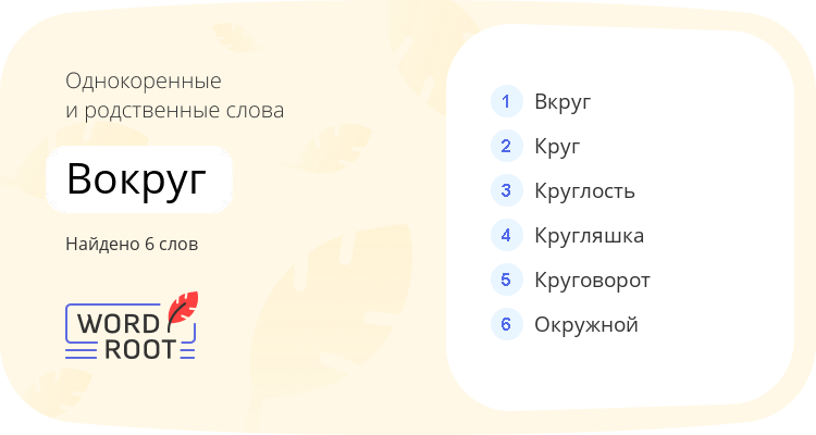 Однокоренные и родственные слова для вокруг