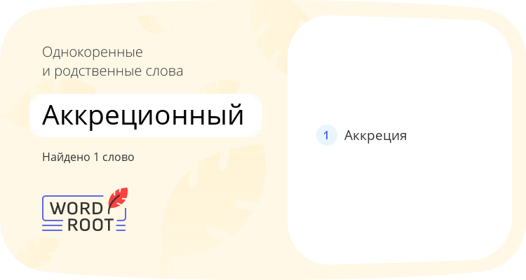 Однокоренные и родственные слова для аккреционный