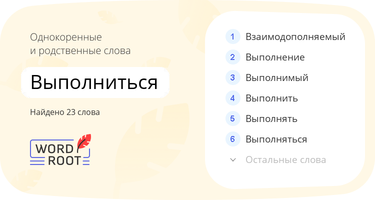 Однокоренные и родственные слова для выполниться