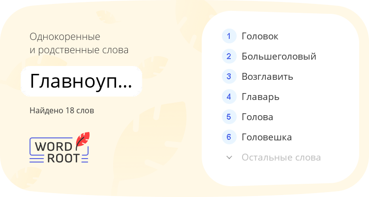 Однокоренные и родственные слова для главноуправляющий