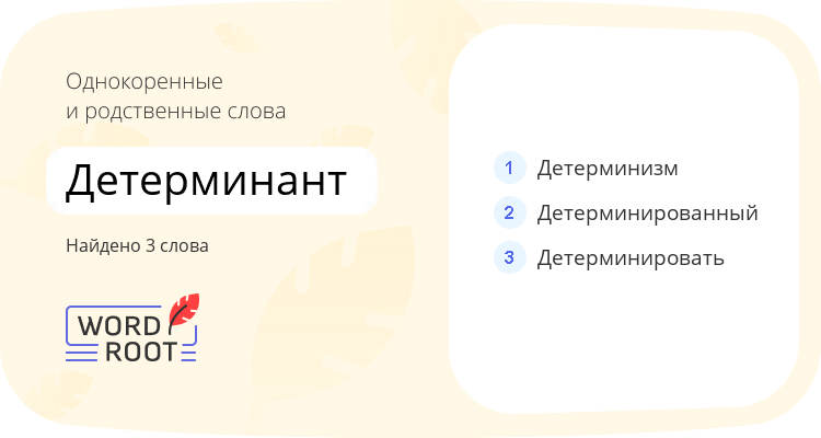 Однокоренные и родственные слова для детерминант