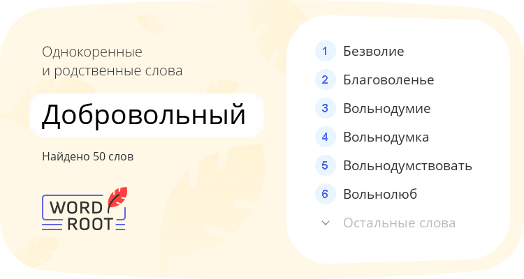 Однокоренные и родственные слова для добровольный