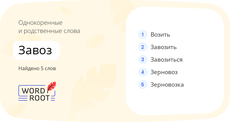 Однокоренные и родственные слова для завоз
