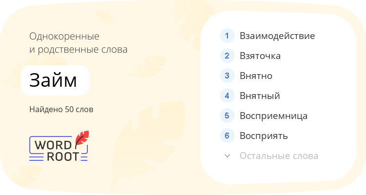 Однокоренные и родственные слова для займ