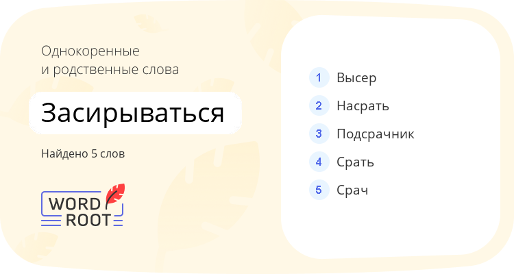 Однокоренные и родственные слова для засирываться