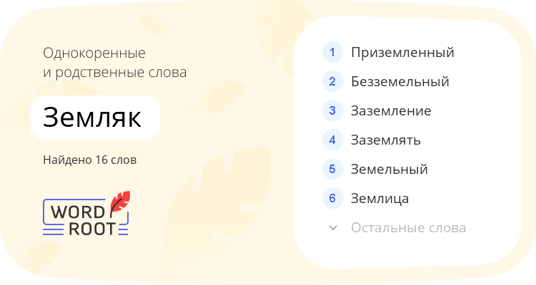 Однокоренные и родственные слова для земляк