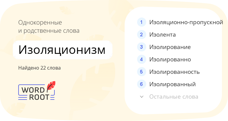 Однокоренные и родственные слова для изоляционизм