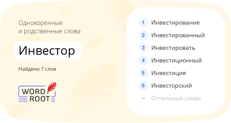 Однокоренные и родственные слова для инвестор