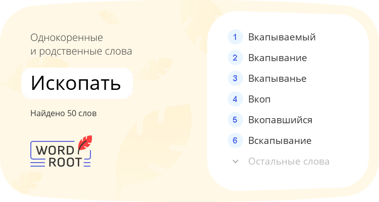 Однокоренные и родственные слова для ископать