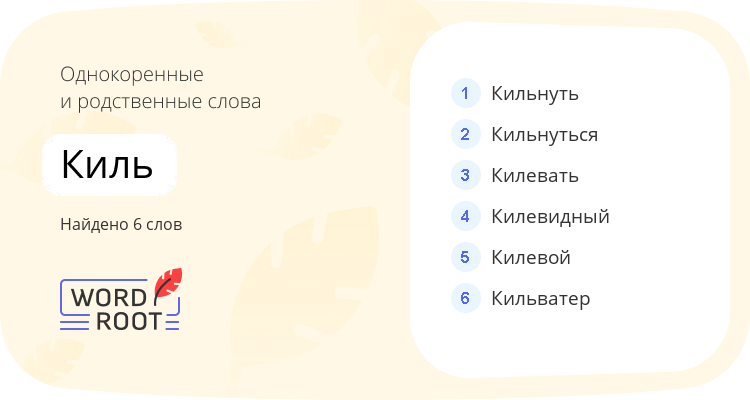 Однокоренные и родственные слова для киль