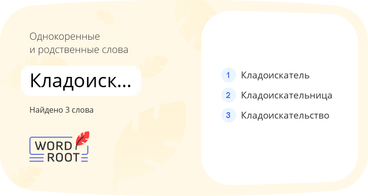 Однокоренные и родственные слова для кладоискательский