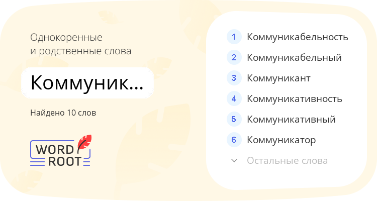 Однокоренные и родственные слова для коммуникационность