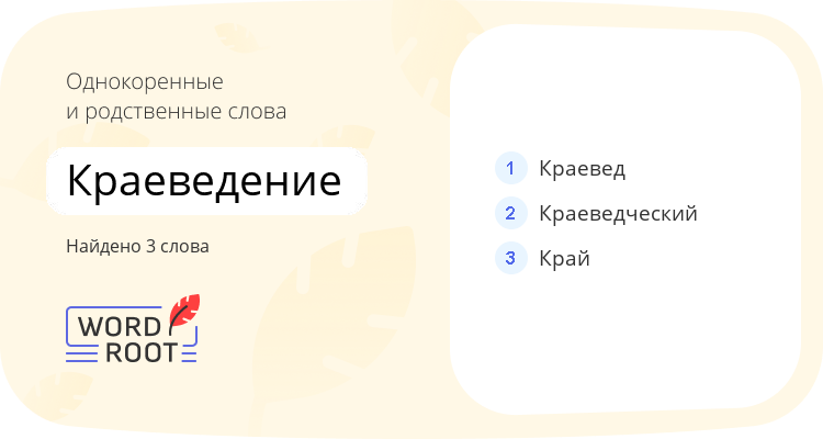 Однокоренные и родственные слова для краеведение