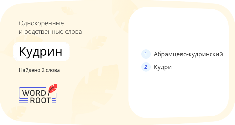 Однокоренные и родственные слова для кудрин