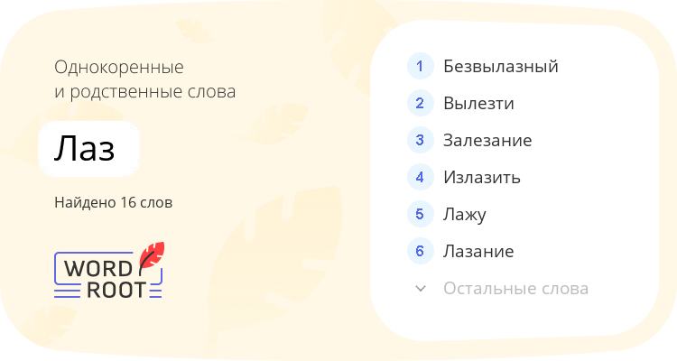 Однокоренные и родственные слова для лаз