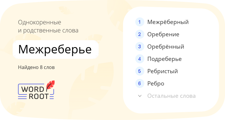 Однокоренные и родственные слова для межреберье
