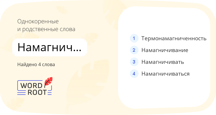 Однокоренные и родственные слова для намагниченность