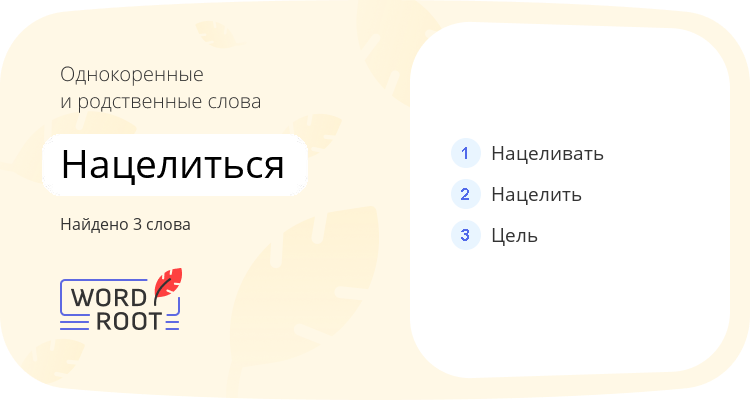 Однокоренные и родственные слова для нацелиться
