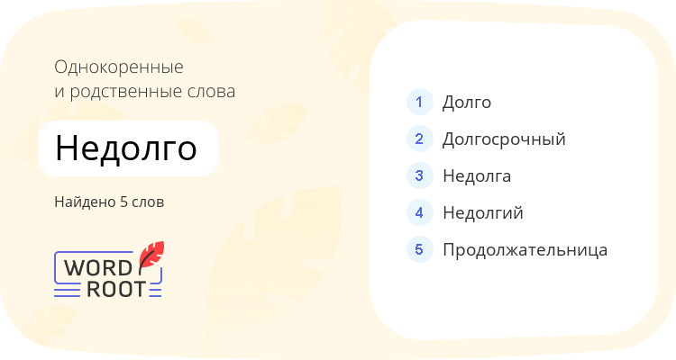 Однокоренные и родственные слова для недолго