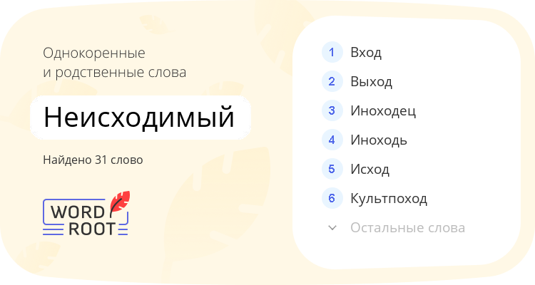 Однокоренные и родственные слова для неисходимый